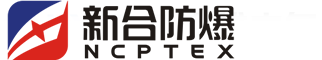 安徽新合防爆电气有限公司