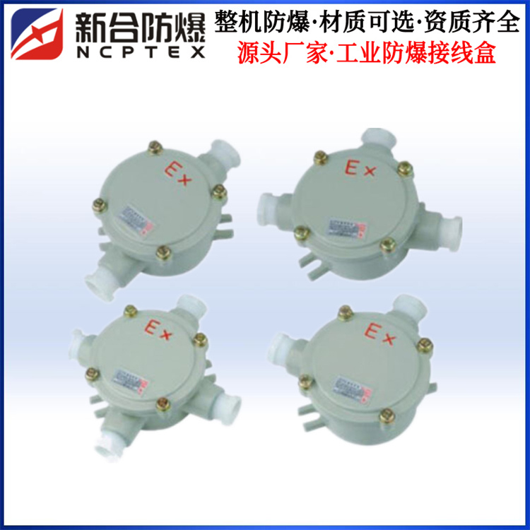 三通型防爆接线盒